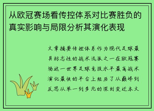 从欧冠赛场看传控体系对比赛胜负的真实影响与局限分析其演化表现 从欧冠赛场看传控体系对比赛胜负的真实影响与局限分析其演化表现