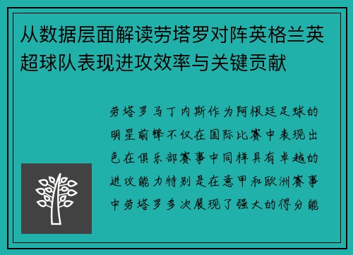 从数据层面解读劳塔罗对阵英格兰英超球队表现进攻效率与关键贡献 从数据层面解读劳塔罗对阵英格兰英超球队表现进攻效率与关键贡献