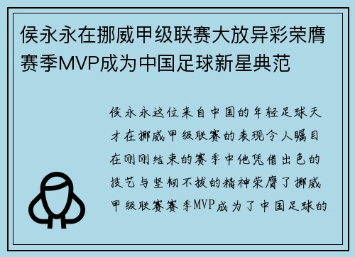 侯永永在挪威甲级联赛大放异彩荣膺赛季MVP成为中国足球新星典范 侯永永在挪威甲级联赛大放异彩荣膺赛季MVP成为中国足球新星典范