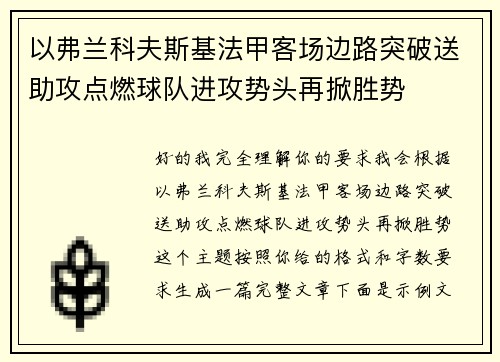 以弗兰科夫斯基法甲客场边路突破送助攻点燃球队进攻势头再掀胜势