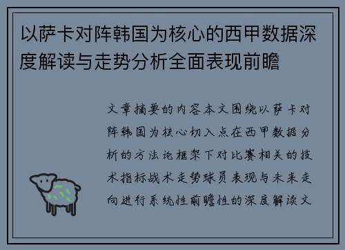 以萨卡对阵韩国为核心的西甲数据深度解读与走势分析全面表现前瞻