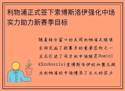 利物浦正式签下索博斯洛伊强化中场实力助力新赛季目标