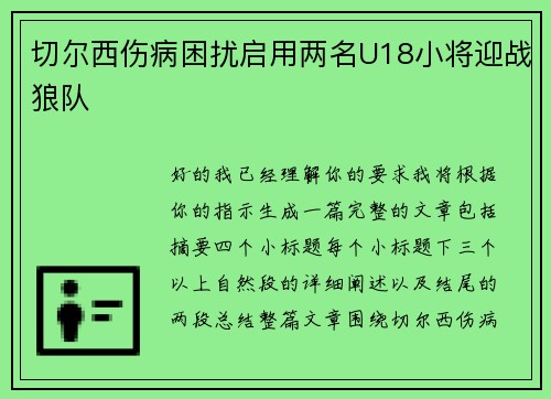切尔西伤病困扰启用两名U18小将迎战狼队 切尔西伤病困扰启用两名U18小将迎战狼队