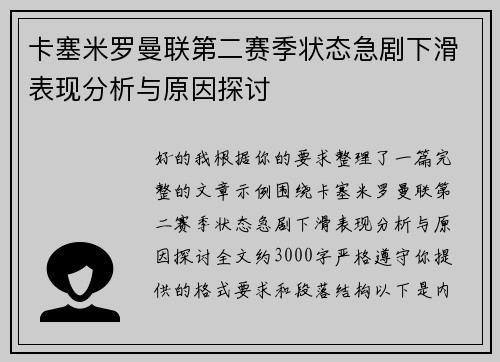 卡塞米罗曼联第二赛季状态急剧下滑表现分析与原因探讨 卡塞米罗曼联第二赛季状态急剧下滑表现分析与原因探讨