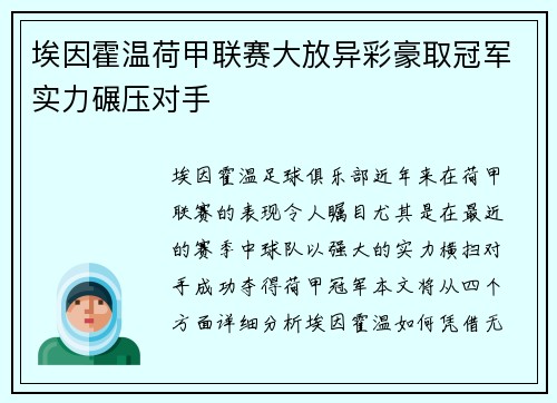 埃因霍温荷甲联赛大放异彩豪取冠军实力碾压对手 埃因霍温荷甲联赛大放异彩豪取冠军实力碾压对手