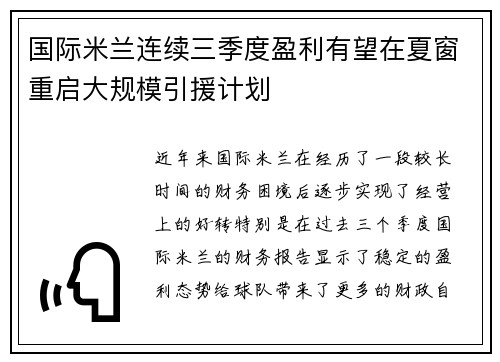 国际米兰连续三季度盈利有望在夏窗重启大规模引援计划