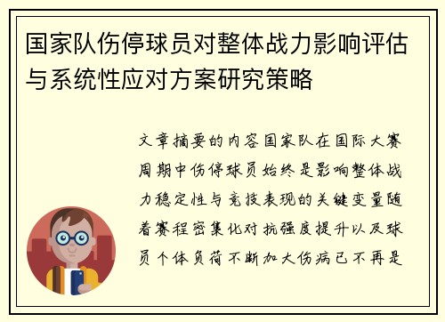 国家队伤停球员对整体战力影响评估与系统性应对方案研究策略