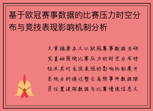 基于欧冠赛事数据的比赛压力时空分布与竞技表现影响机制分析