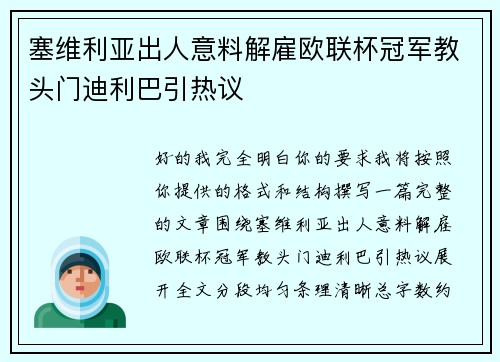 塞维利亚出人意料解雇欧联杯冠军教头门迪利巴引热议