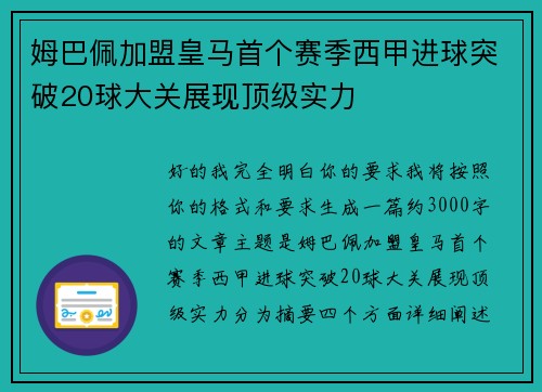 姆巴佩加盟皇马首个赛季西甲进球突破20球大关展现顶级实力 姆巴佩加盟皇马首个赛季西甲进球突破20球大关展现顶级实力