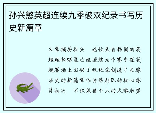 孙兴慜英超连续九季破双纪录书写历史新篇章