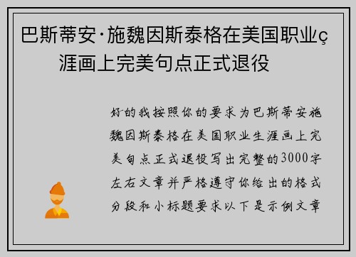 巴斯蒂安·施魏因斯泰格在美国职业生涯画上完美句点正式退役 巴斯蒂安·施魏因斯泰格在美国职业生涯画上完美句点正式退役