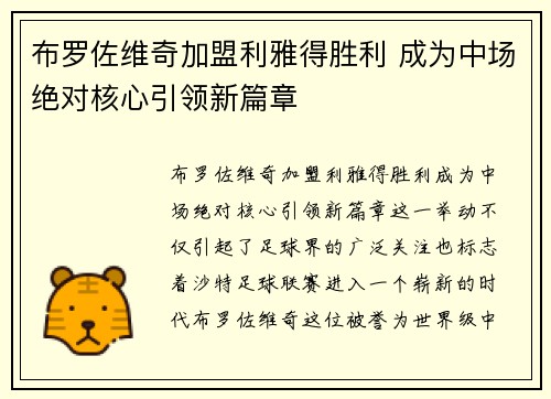 布罗佐维奇加盟利雅得胜利 成为中场绝对核心引领新篇章 布罗佐维奇加盟利雅得胜利 成为中场绝对核心引领新篇章