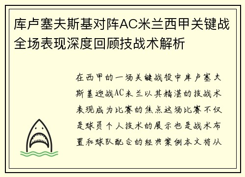 库卢塞夫斯基对阵AC米兰西甲关键战全场表现深度回顾技战术解析 库卢塞夫斯基对阵AC米兰西甲关键战全场表现深度回顾技战术解析