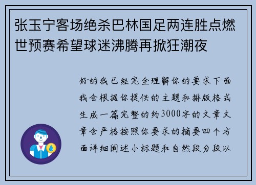 张玉宁客场绝杀巴林国足两连胜点燃世预赛希望球迷沸腾再掀狂潮夜
