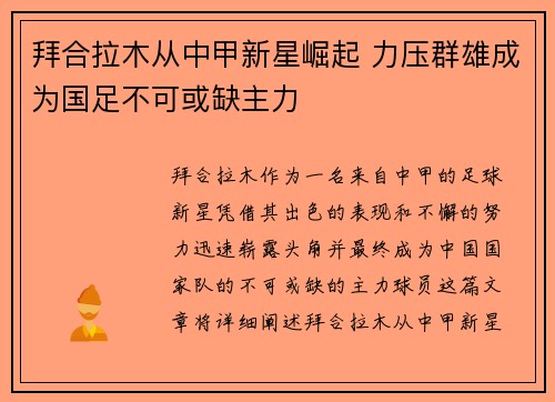 拜合拉木从中甲新星崛起 力压群雄成为国足不可或缺主力 拜合拉木从中甲新星崛起 力压群雄成为国足不可或缺主力