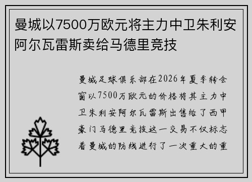 曼城以7500万欧元将主力中卫朱利安阿尔瓦雷斯卖给马德里竞技