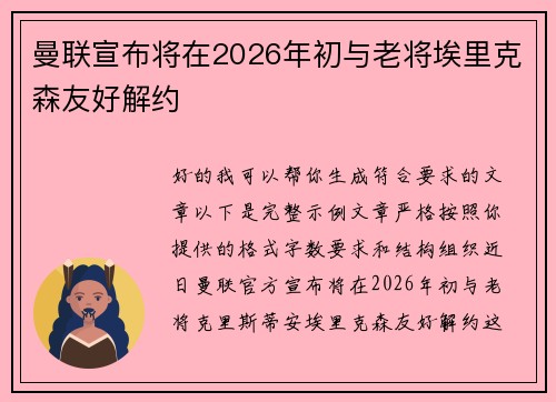 曼联宣布将在2026年初与老将埃里克森友好解约