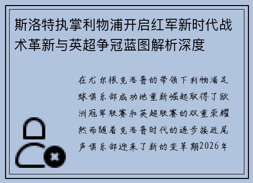 斯洛特执掌利物浦开启红军新时代战术革新与英超争冠蓝图解析深度