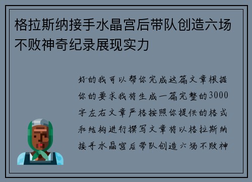 格拉斯纳接手水晶宫后带队创造六场不败神奇纪录展现实力