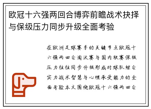 欧冠十六强两回合博弈前瞻战术抉择与保级压力同步升级全面考验