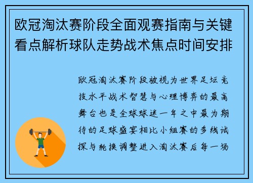 欧冠淘汰赛阶段全面观赛指南与关键看点解析球队走势战术焦点时间安排