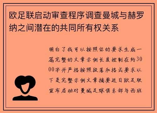 欧足联启动审查程序调查曼城与赫罗纳之间潜在的共同所有权关系