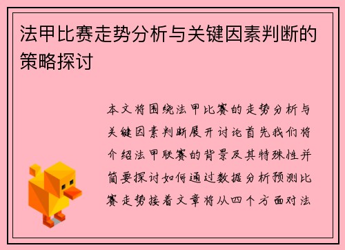 法甲比赛走势分析与关键因素判断的策略探讨