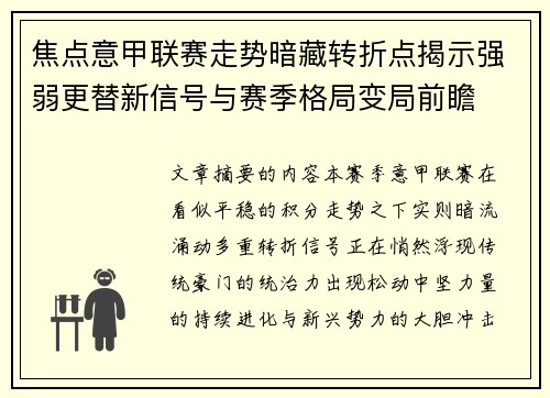 焦点意甲联赛走势暗藏转折点揭示强弱更替新信号与赛季格局变局前瞻