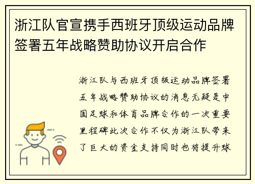 浙江队官宣携手西班牙顶级运动品牌签署五年战略赞助协议开启合作