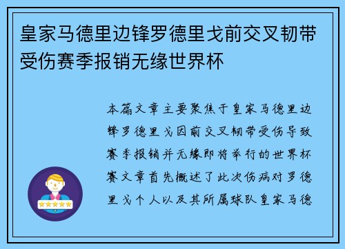 皇家马德里边锋罗德里戈前交叉韧带受伤赛季报销无缘世界杯