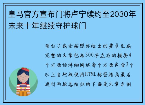 皇马官方宣布门将卢宁续约至2030年未来十年继续守护球门