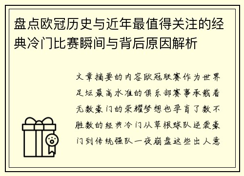 盘点欧冠历史与近年最值得关注的经典冷门比赛瞬间与背后原因解析